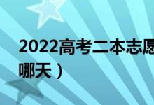 2022高考二本志愿什么時候填（填報日期是哪天）