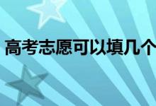高考志愿可以填幾個學校（填報技巧有哪些）