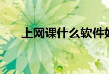 上網(wǎng)課什么軟件好（可以用什么軟件）