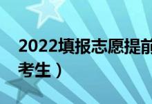 2022填報(bào)志愿提前批是什么意思（適合哪些考生）