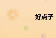 好點子（賺錢創(chuàng)意）