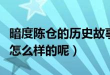 暗度陳倉的歷史故事（暗度陳倉的歷史故事是怎么樣的呢）