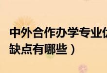 中外合作辦學(xué)專業(yè)優(yōu)缺點(diǎn)（中外合作辦學(xué)的優(yōu)缺點(diǎn)有哪些）