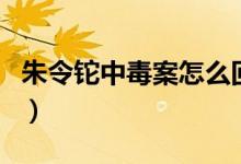 朱令鉈中毒案怎么回事（朱令鉈中毒事件介紹）