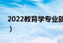 2022教育學(xué)專業(yè)就業(yè)方向（就業(yè)前景怎么樣）