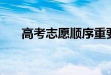 高考志愿順序重要嗎（怎么填報合理）