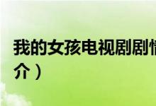 我的女孩電視劇劇情（韓國電視劇我的女孩簡介）