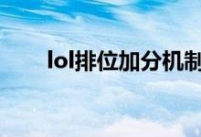 lol排位加分機(jī)制（玩家必須知道的）