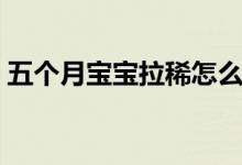 五個(gè)月寶寶拉稀怎么辦（四種方法幫你治療）