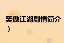 笑傲江湖劇情簡介（電視劇笑傲江湖劇情簡介）