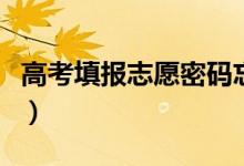 高考填報志愿密碼忘了怎么找回（有什么辦法）