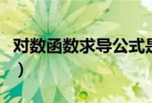 對(duì)數(shù)函數(shù)求導(dǎo)公式是什么（對(duì)數(shù)函數(shù)求導(dǎo)公式）
