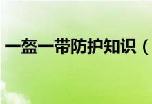 一盔一帶防護(hù)知識（一盔一帶防護(hù)知識介紹）