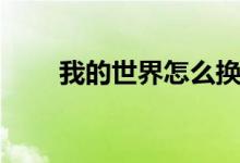 我的世界怎么換皮膚（方法很簡單）