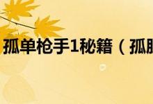 孤單槍手1秘籍（孤膽槍手1第一關(guān)怎么過?。?class=