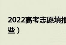 2022高考志愿填報需要什么（注意事項有哪些）