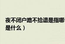 夜不閉戶路不拾遺是指哪個朝代（夜不閉戶路不拾遺的意思是什么）