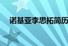 諾基亞李思拓簡(jiǎn)歷（李思拓的個(gè)人資料）