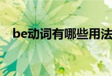 be動(dòng)詞有哪些用法口訣（be動(dòng)詞有哪些）
