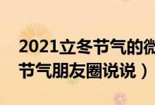 2021立冬節(jié)氣的微信說(shuō)說(shuō)簡(jiǎn)單一句話（立冬節(jié)氣朋友圈說(shuō)說(shuō)）