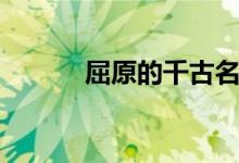 屈原的千古名句（屈原的語錄）