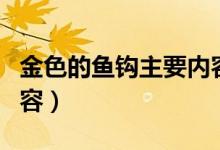 金色的魚鉤主要內容概括（金色的魚鉤主要內容）