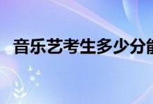 音樂藝考生多少分能上二本（多少分過線）