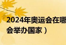 2024年奧運(yùn)會(huì)在哪個(gè)國家舉辦（2024年奧運(yùn)會(huì)舉辦國家）