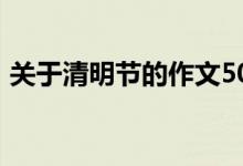 關(guān)于清明節(jié)的作文500字（清明的作文范文）
