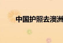 中國護(hù)照去澳洲免簽嗎（是真的嗎）