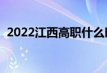 2022江西高職什么時候報志愿（填報日期）