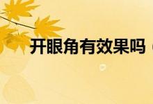 開(kāi)眼角有效果嗎（開(kāi)眼角的六大作用）