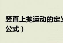 豎直上拋運動的定義（豎直上拋運動的定義及公式）