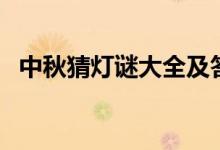 中秋猜燈謎大全及答案（中秋燈謎帶答案）