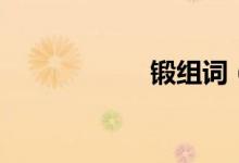 鍛組詞（鍛的意思）
