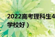 2022高考理科生450分能上什么大學(xué)（哪個學(xué)校好）