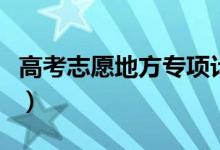 高考志愿地方專項計劃是什么意思（怎么申請）