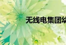 無(wú)線電集團(tuán)幼兒園的地址在哪