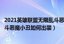 2021英雄聯(lián)盟無限亂斗惡魔小丑怎么出裝（英雄聯(lián)盟無限亂斗惡魔小丑如何出裝）