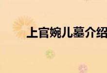 上官婉兒墓介紹（講解上官婉兒墓）
