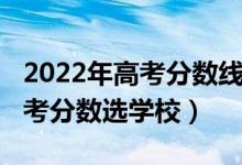 2022年高考分?jǐn)?shù)線怎么分（2022怎樣根據(jù)高考分?jǐn)?shù)選學(xué)校）