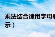 乘法結合律用字母表示（乘法結合律用字母表示）