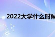 2022大學(xué)什么時候開學(xué)（新生開學(xué)時間）