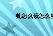 虬怎么讀怎么組詞語（虬怎么讀）