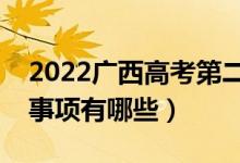 2022廣西高考第二批志愿什么時候填（注意事項有哪些）