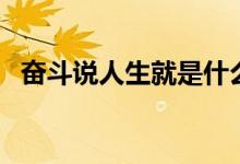 奮斗說(shuō)人生就是什么（奮斗說(shuō)人生是什么）