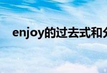 enjoy的過去式和分詞（enjoy的過去式）