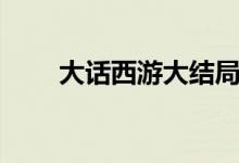 大話西游大結(jié)局（該劇是誰(shuí)主演的）