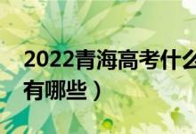 2022青海高考什么時候填報志愿（填報技巧有哪些）