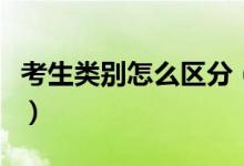 考生類別怎么區(qū)分（考生類別到底是什么意思）